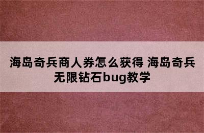 海岛奇兵商人券怎么获得 海岛奇兵无限钻石bug教学